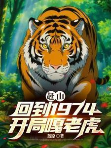 第章赶山