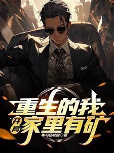 我家有矿重生快乐喷泉
