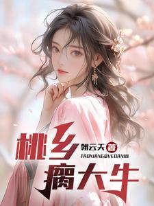 桃乡瘸大牛张浩免费阅读最新章节