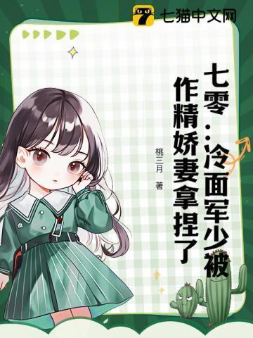 七零冷面军少被作精娇妻txt百度