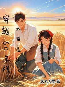 穿越六零不留遗憾全文免费阅读