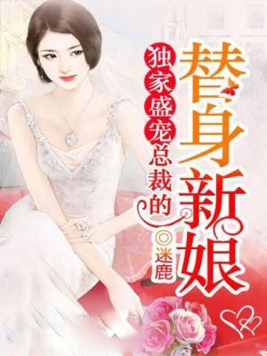 总裁独宠替身甜妻续文
