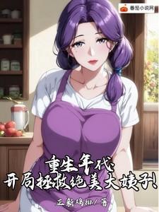 重生年代 开局拯救大姨姐