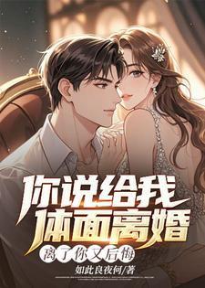 婚都离了你现在跟我说后悔