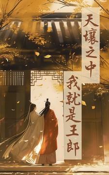 天壤王郎的喻意