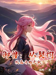 契约从宠兽开始