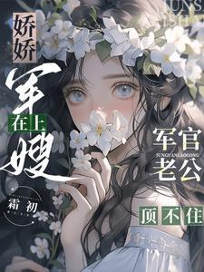 军嫂王娇娇