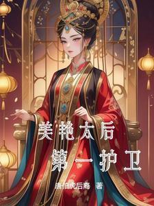 美艳太后是什么电子书小凡子