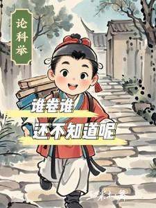 科举考试是谁提出的
