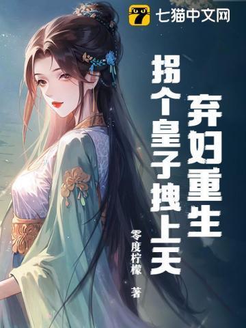 弃妃当嫁拐个萌宝闯天下全文免费阅读