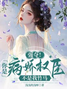 强夺!你是病娇权臣
