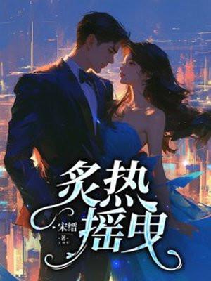 炙热摇曳短剧百度