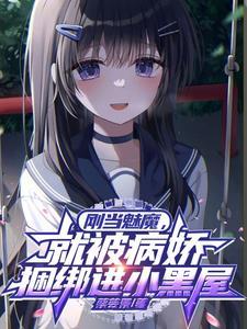 被变成魅魔的病娇女仆洗脑了