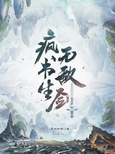 疯书生无敌剑演员表