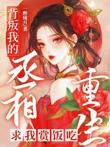 背叛我的人都重生了穿书