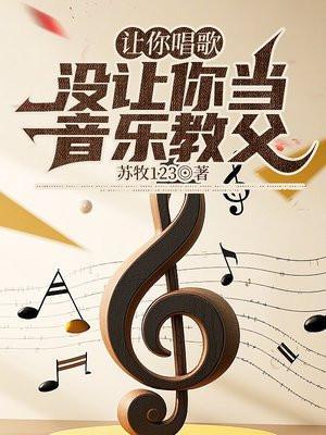 我没让你唱歌怎么写