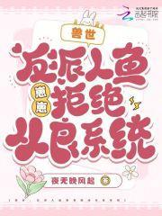 反派人鱼崽崽拒绝从良系统在哪个平台