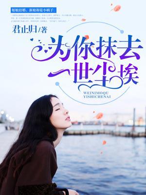 为你抹掉过去在线看