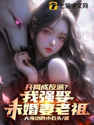玄幻开局我娶了反派大boss