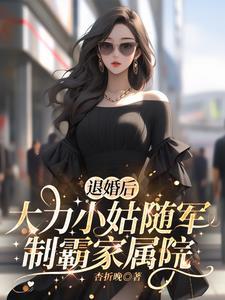 大力小姑随军制霸家属院