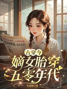 穿越古代嫡女宠文