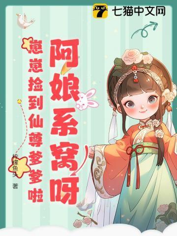 崽崽捡到仙尊爹爹啦柠檬鱼头 笔趣阁