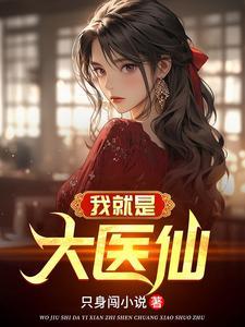 我只是大神医