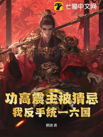 功高震主功高震主
