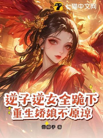 逆子重生劫全文知乎