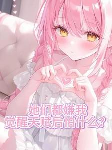 觉醒天赋后怕什么txt