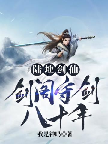 陆地剑仙之剑阁守剑八十年 短剧