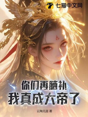 娘胎入道的我脑补成帝