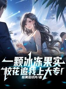 一颗冰冻果实