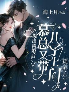 慕总天天想着要复婚