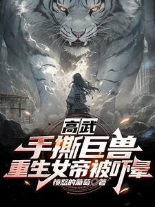 高武对比女帝我也包赢的