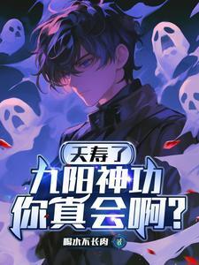 九阳神功你真会啊? 在线阅读