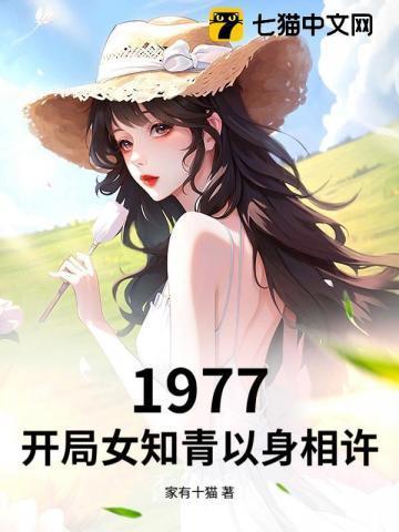 1978开局被女知青骗婚