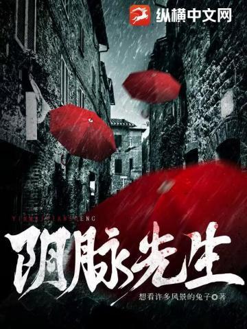 阴脉先生女主是谁