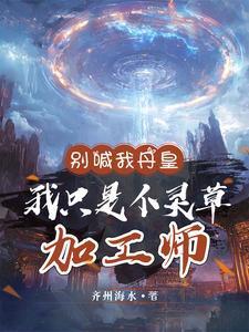 我只是个灵草加工师 观看地址