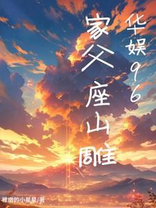 华娱96家父座山雕百度