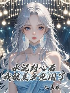 盘点水泥封心的瞬间