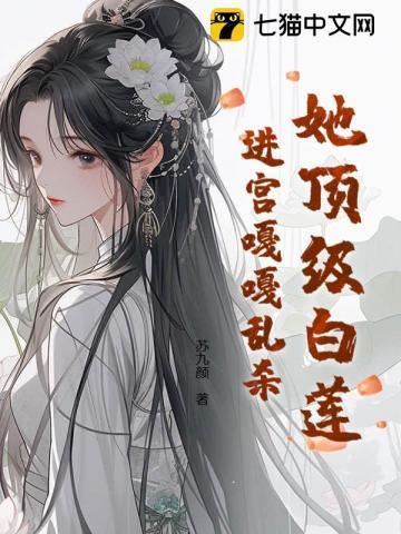 女主顶级白莲