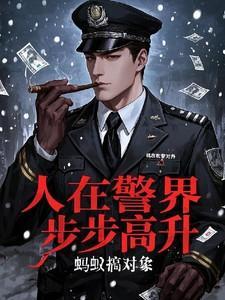 人在警界步步高升最新章节更新时间