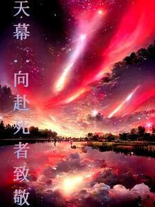 天幕社死视频