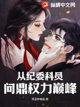 从纪检科员到问鼎权力巅峰陈木