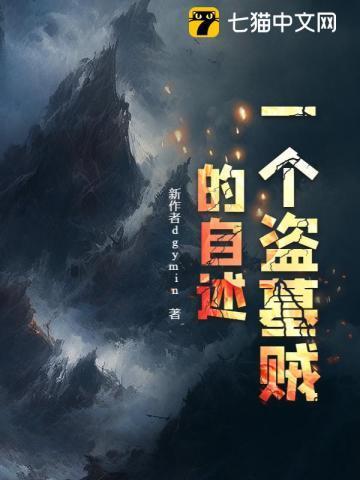 一个盗墓贼的自述作文