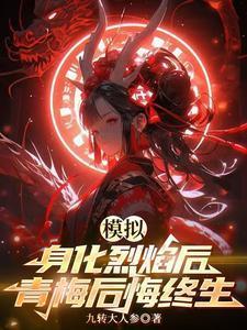 青梅后悔终生TXT