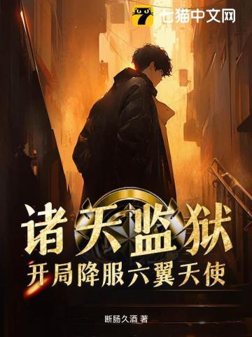 诸天监狱系统林天全文免费阅读