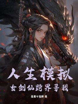 人生模拟女剑仙跨界寻我txt