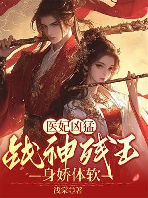 战神王爷快下聘